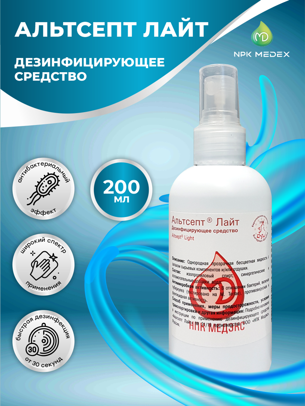 Альтсепт Лайт дезинфицирующее средство 200 мл. спрей