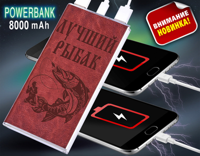 Портативный аккумулятор повербанк на 8000 mAh в чехле "Лучший Рыбак"