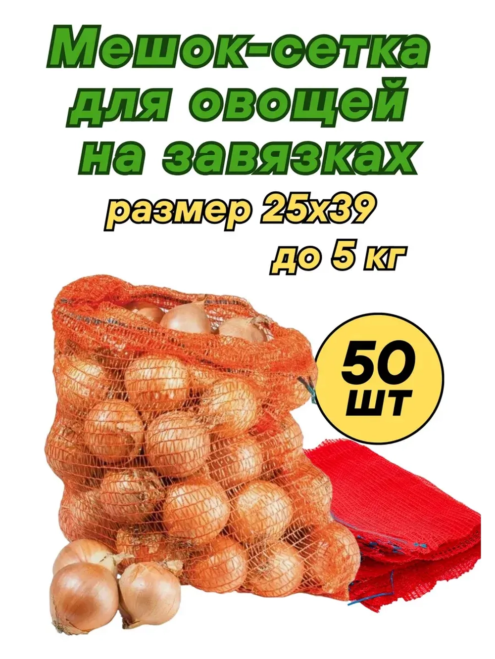 Мешки овощные, сетки для овощей 25х39 до 5кг *50шт