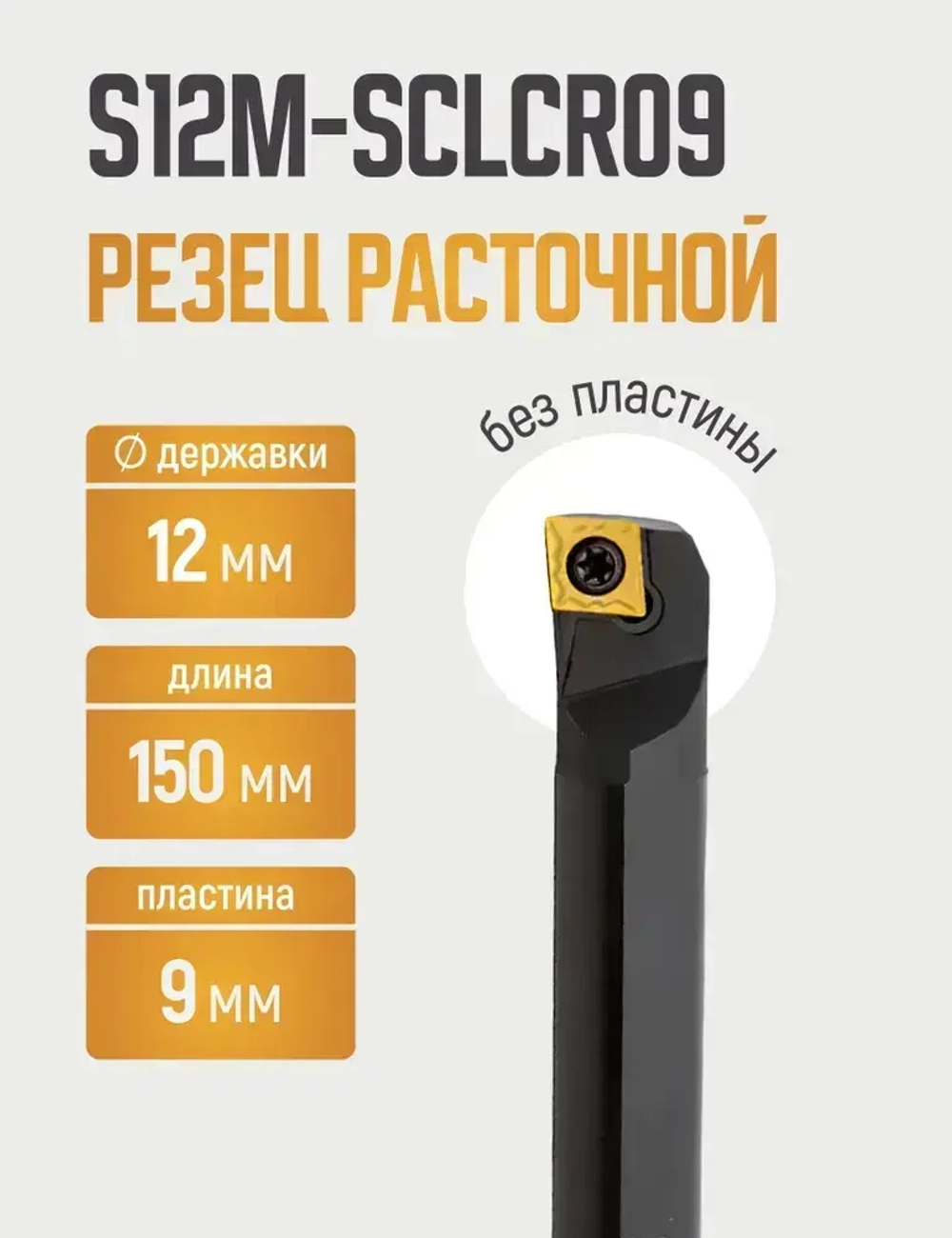 S12M-SCLCR09 Резец расточной для глухих отверстий