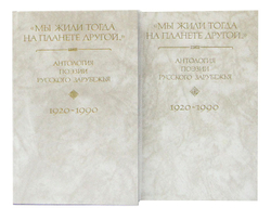 Мы жили тогда на планете другой. Антология поэзии русского зарубежья. (комплект из 4 книг)