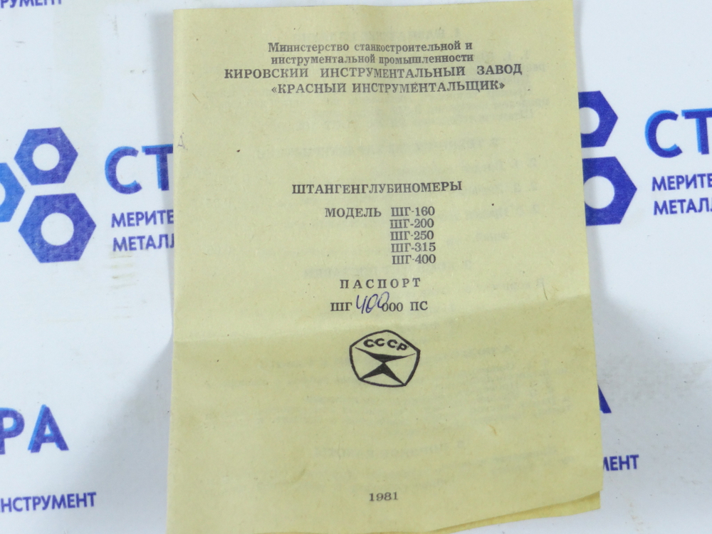 Штангенглубиномер ШГ-400 (0-400мм.) Ц/д 0,05мм