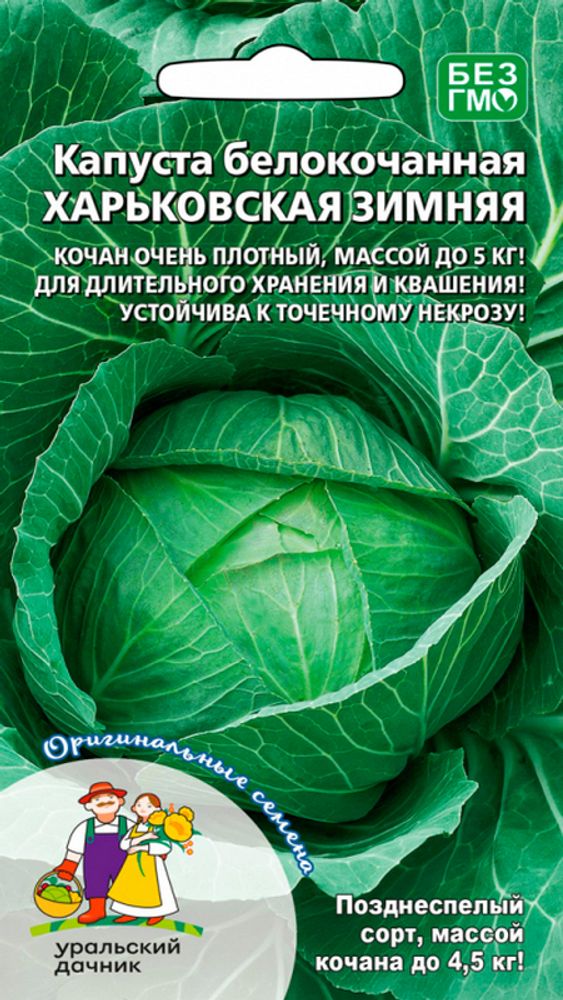 Капуста б/к &quot;G. Харьковская зимняя&quot; 0,3г., Россия.