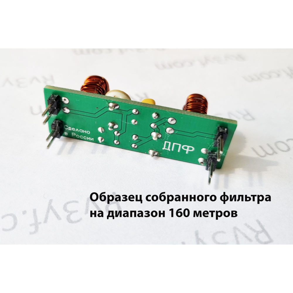 Диапазонный Полосовой Фильтр ДПФ-1.1