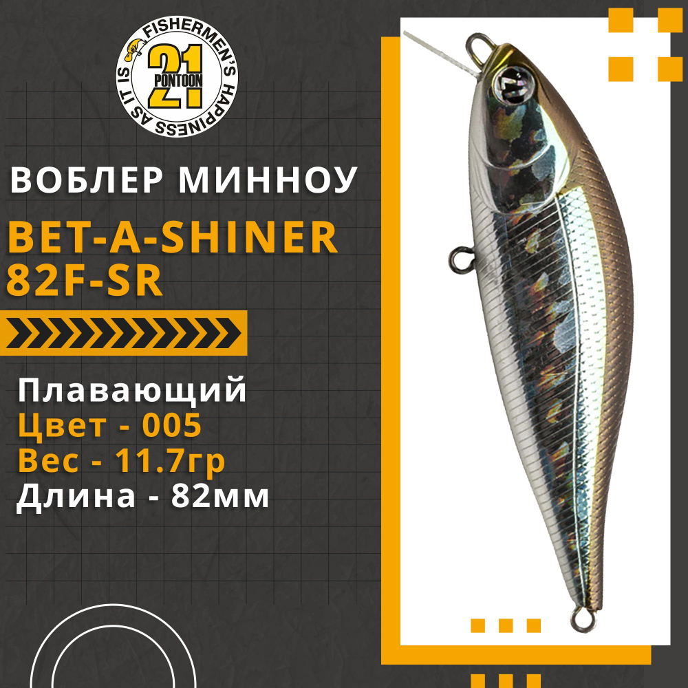 Воблер для рыбалки Pontoon21 Bet-A-Shiner 82F-SR, 82мм, 11.7 гр., 0.1-0.3 м., цвет 005