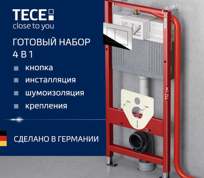 Система инсталляции для унитазов TECE Now 9400412, 4 в 1 с кнопкой смыва