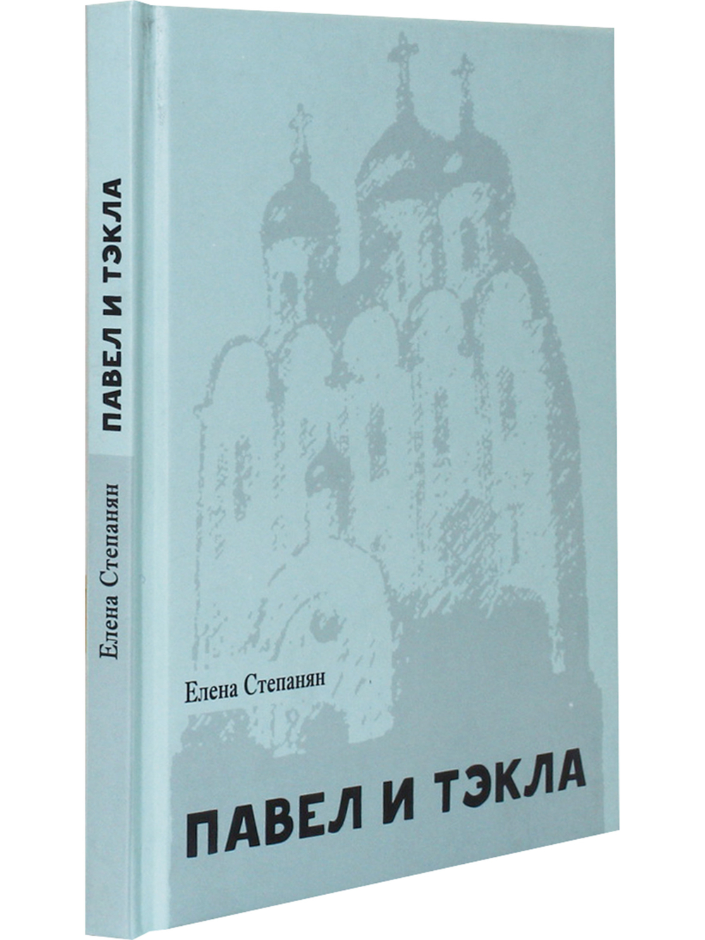 Павел и Тэкла: поэма