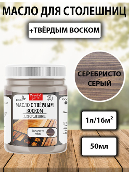 Масло с твёрдым воском для столешниц «Серебристо-серый»