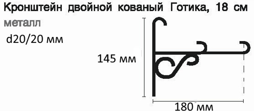 Кронштейн стеновой "Готика 180 мм" двойной d20/20 мм, цвет черный