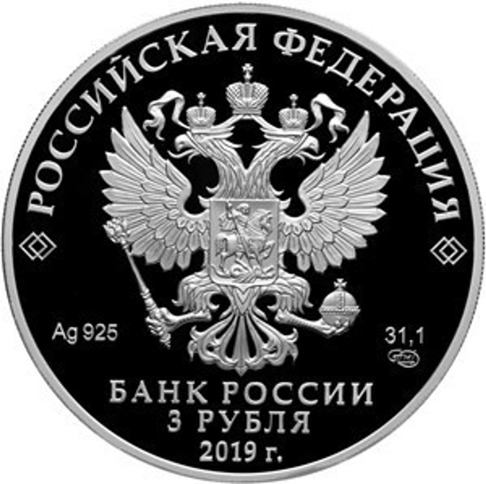 3 рубля. 100-летие Всероссийского государственного института кинематографии имени С.А. Герасимова (100 лет ВГИК). 2019 год. PROOF