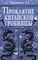 Правило 13. Книга 3. Проклятие китайской гробницы
