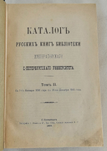 "Каталог русских книг Библиотеки Императорского С.-Петербургского университета". 1902г.
