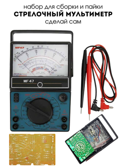 Набор для самостоятельной сборки и пайки (конструктор) "Стрелочный мультиметр MF47"
