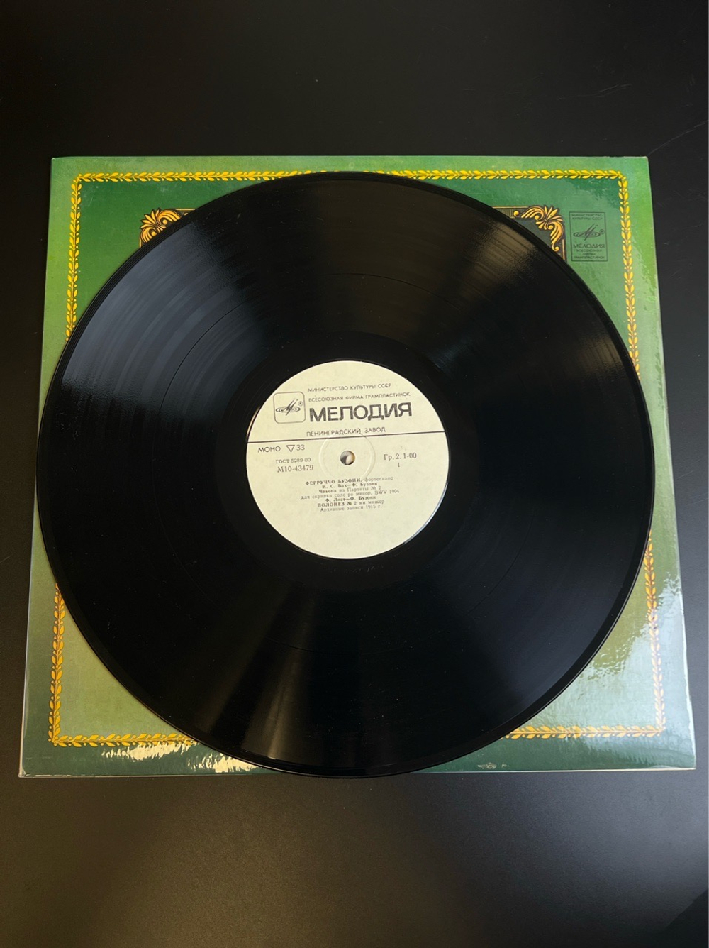 LP Ферруччо Бузони - фортепиано. Из Сокровищницы Мирового Исполнительского Искусства. Виниловая пластинка 12 дюймов. Мелодия СССР 1981 год.