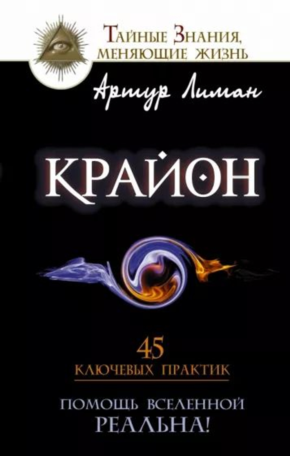 Крайон. Помощь Вселенной реальна! 45 ключевых практик