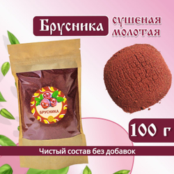 Брусника Алтайская молотая.
