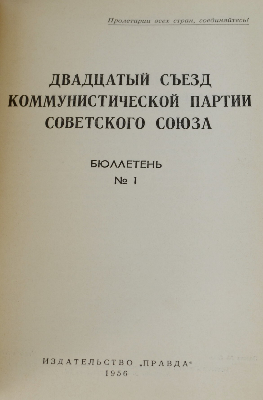 Бюллетени 20 съезда КПСС, в 2 томах. М. Правда 1956 г.