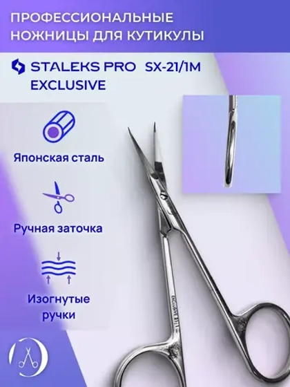 Ножницы профессиональные для кутикулы Exclusive 21 Type 1