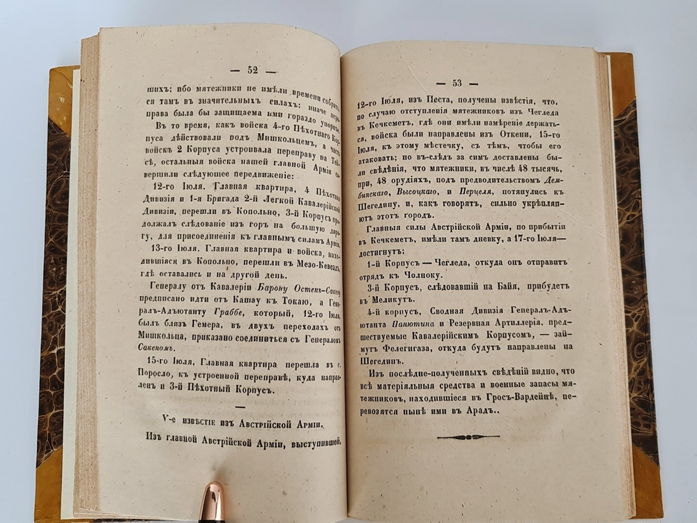 "Известия из действующей армии, [подавлявшей Венгерскую революцию 1848 г. под командованием ген.-фельдм. Паскевича, князя Варшавского], Санкт-Петербург, 1849 г." 1849 г. - редкая книга