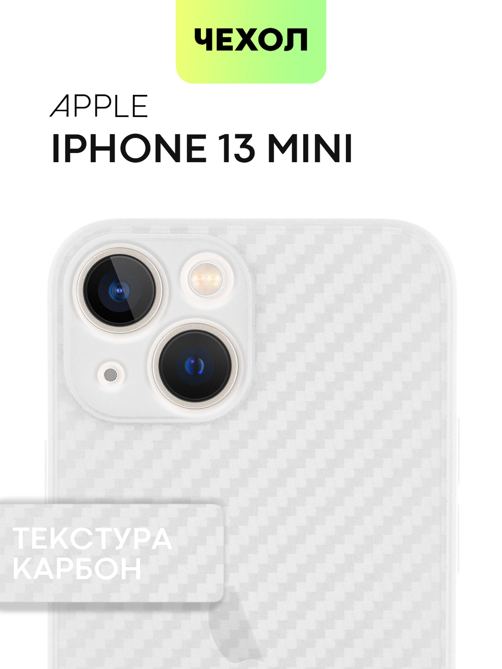 Чехол BROSCORP для Apple iPhone 13 mini оптом (арт. IP13MINI-CARBONE-WHITE)