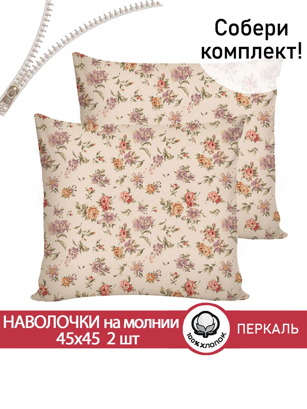 Наволочка 2шт перкаль Сказка "Виктория" 45x45 см на молнии