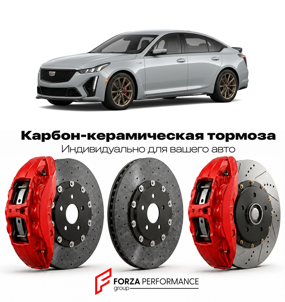 Карбон-керамическая тормозная система для Cadillac CT5-V Blackwing I 2022-2026 Кадиллак