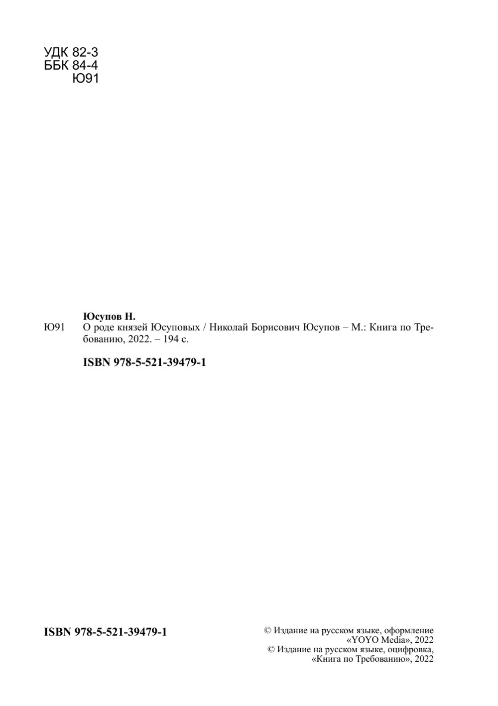 О роде князей Юсуповых | Николай Борисович Юсупов