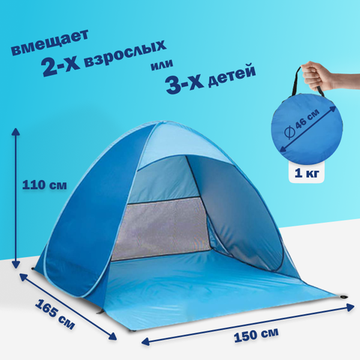 Палатка 2-местная пляжная автоматическая 150х165х110см / тент от солнца (не требует сборки) (Голубой)