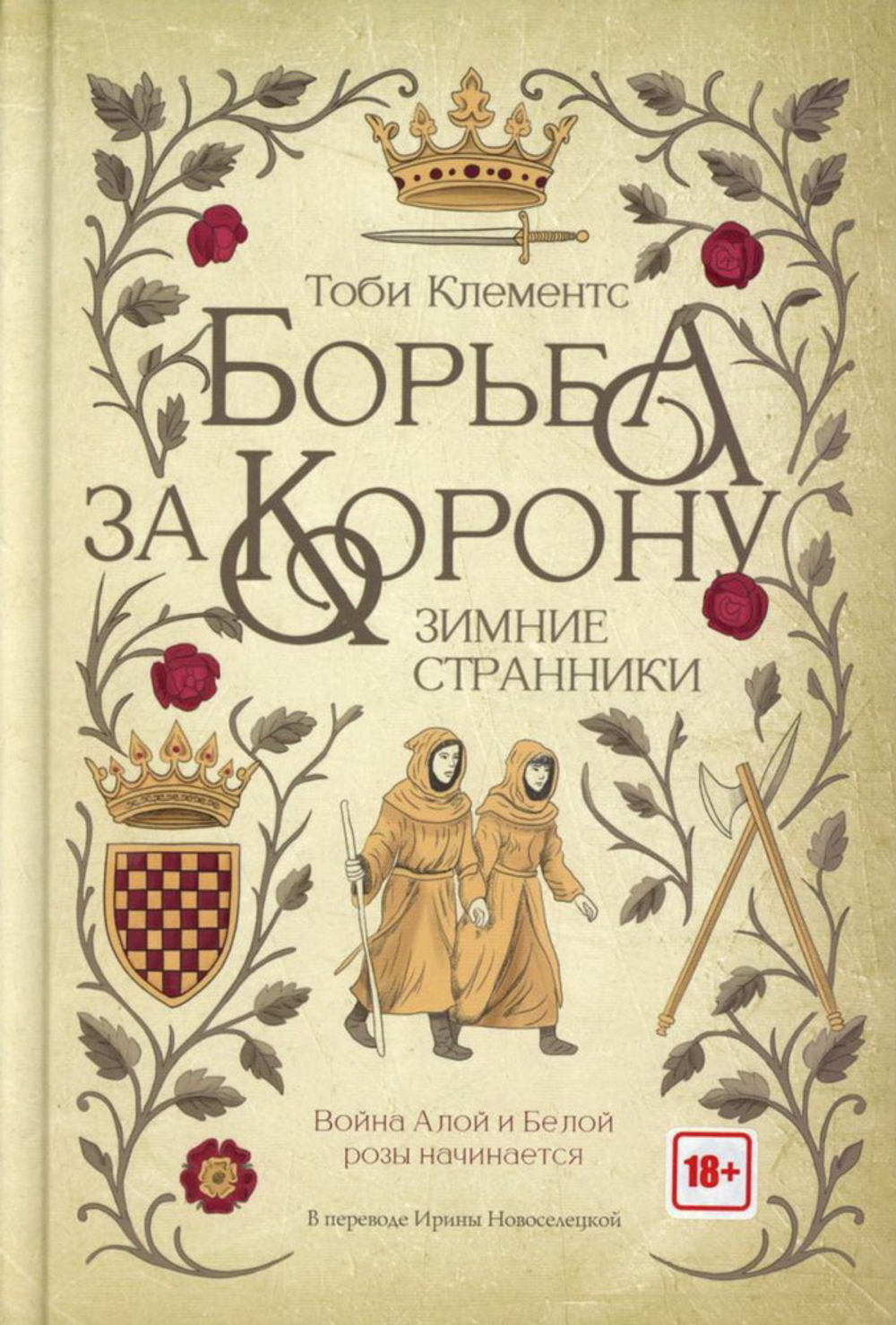 Борьба за корону: Зимние странники