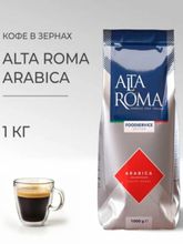 Кофе в зернах Alta Roma Arabica 1 кг