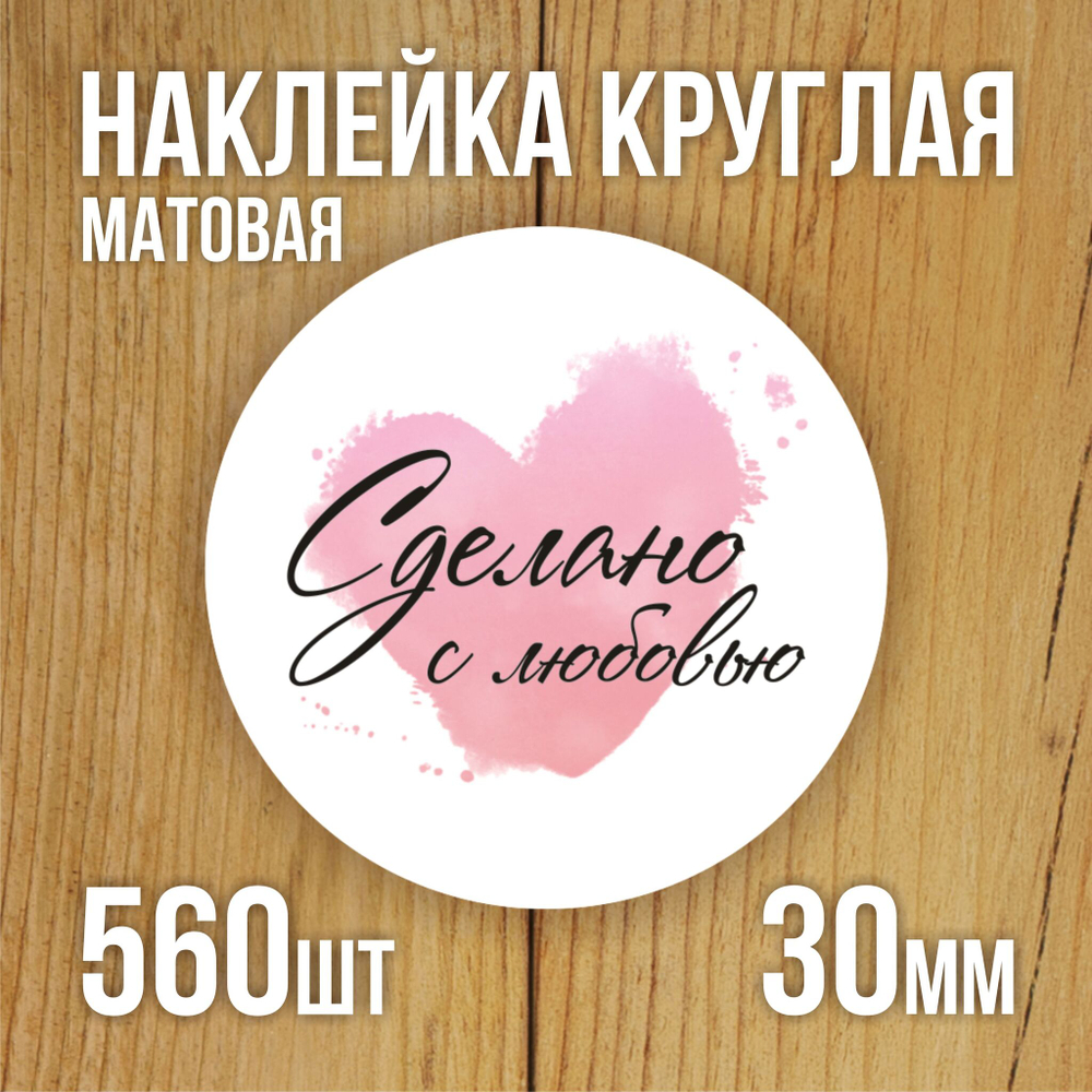 Наклейка стикер матовая круглая 30 мм 2800 шт "100% Натурально"