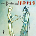 Пикник / Певец Декаданса (Coloured Vinyl)(LP)