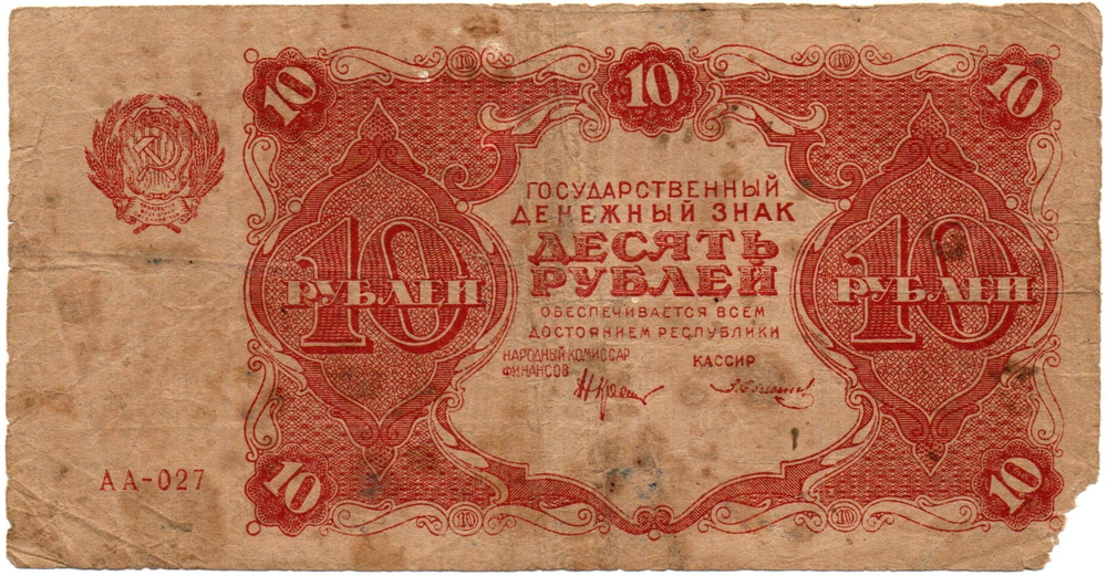 Денежный знак 10 рублей 1922 год - РСФСР - Серия АА-027
