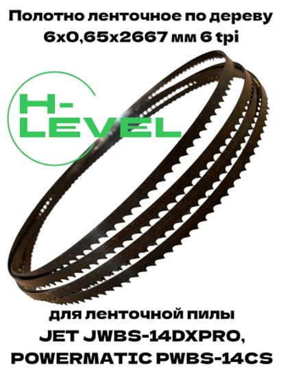 Полотно ленточное по дереву 6х0,65х2667 мм 6tpi для JET JWBS-14DXPRO и POWERMATIC PWBS-14CS