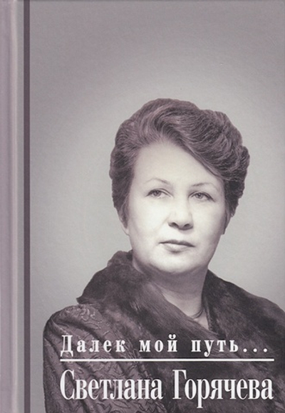 Далек мой путь…