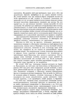 Император Александр I. Его жизнь и царствование. Том 2 | Н. К. Шильдер