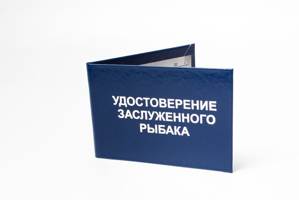 Удостоверение Заслуженного рыбака
