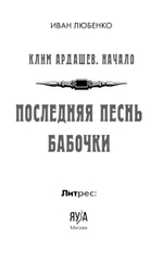 Последняя песнь бабочки. Предзаказ. Выход в августе 2026 года