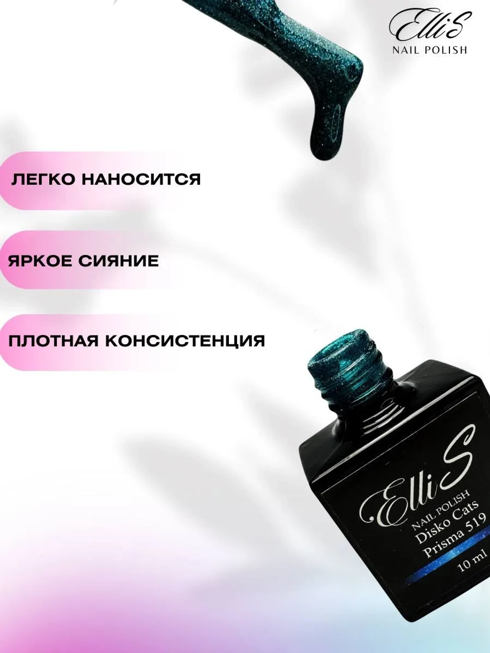 ElliS Disko 519 светоотражающий гель-лак,10мл