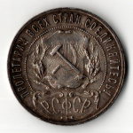 1 рубль 1921 год РСФСР