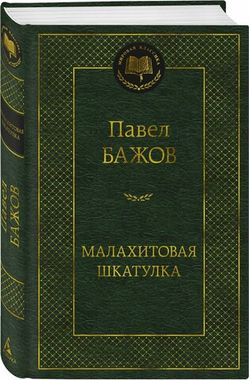 АЗБУКА/Мир.клас/Малахитовая шкатулка/Бажов П. П.