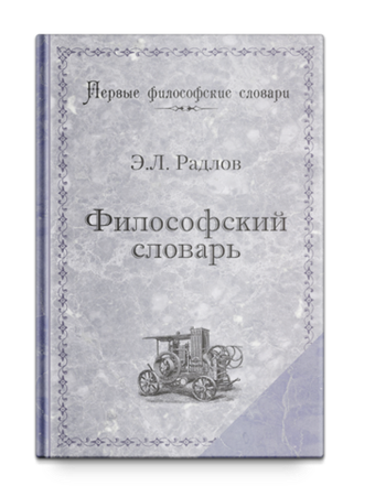 Философский словарь (мягкий переплет). Радлов Э.