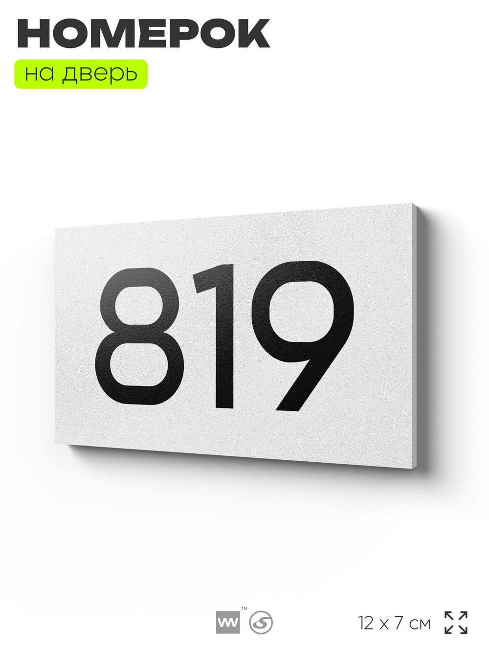 Номер на дверь 819, табличка на дверь для офиса, квартиры, кабинета, аудитории, склада, белая 120х70 мм, Айдентика Технолоджи