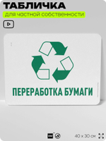 Табличка для сортировки отходов "Переработка бумаги", для контейнеров, пунктов раздельного сбора, организаций и дворовых территорий, информационная, 40х30 см, Silver Plane x Айдентика Технолоджи