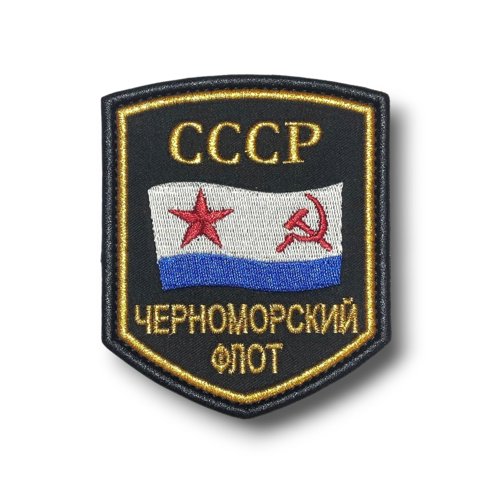 Нашивка ( Шеврон ) На Рукав Черноморский Флот СССР |  ATRIBUTICASTORE.RU