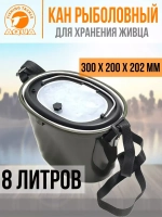 Кан рыболовный для живца 8 л