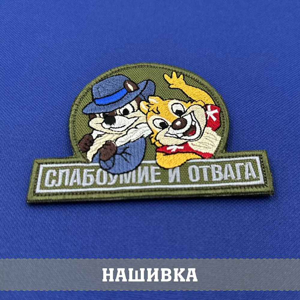 Нашивка Слабоумие и отвага на оливковом фоне