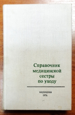Справочник медицинской сестры по уходу