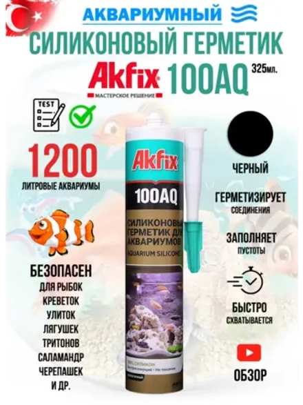 Силиконовый герметик для аквариума быстросохнущий black