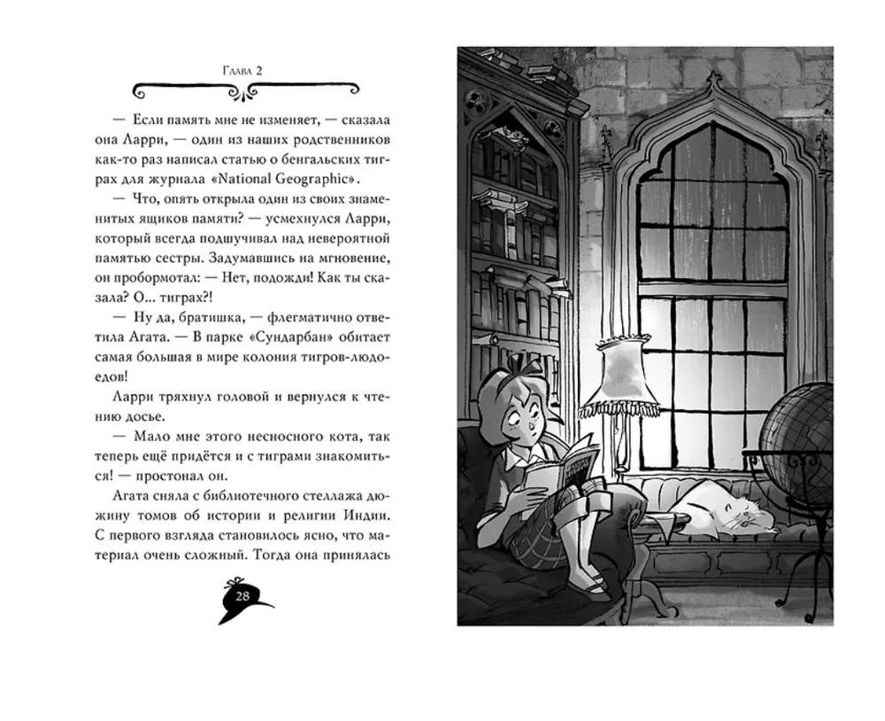 Агата Мистери. Кн.2. Бенгальская жемчужина